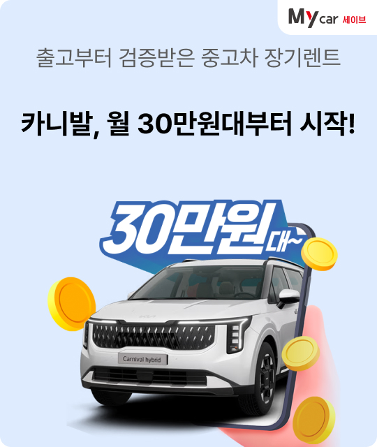 출고부터 검증받은 중고차 장기렌트. 카니발, 월 30만원대부터 시작!