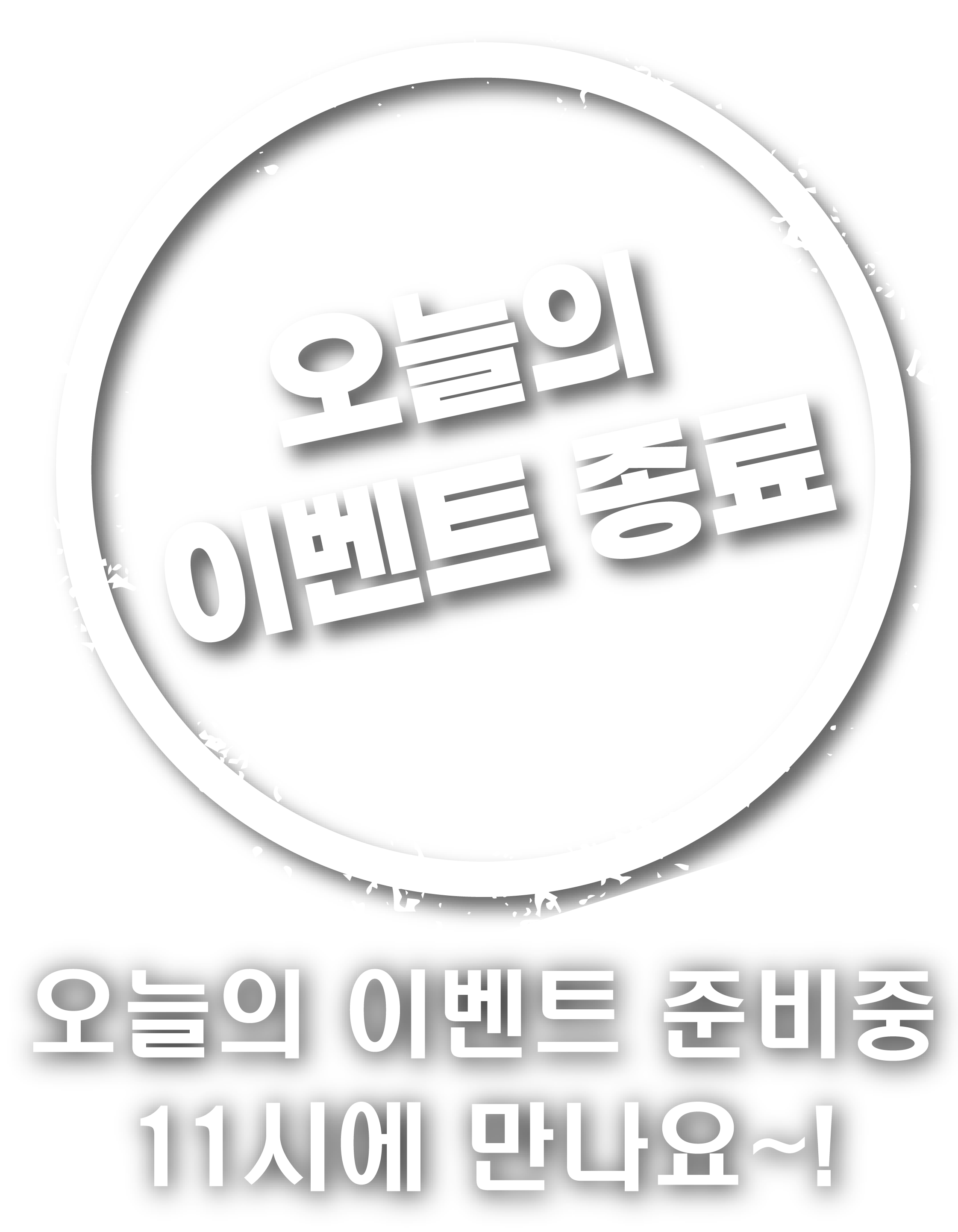 오늘의 이벤트 종료
