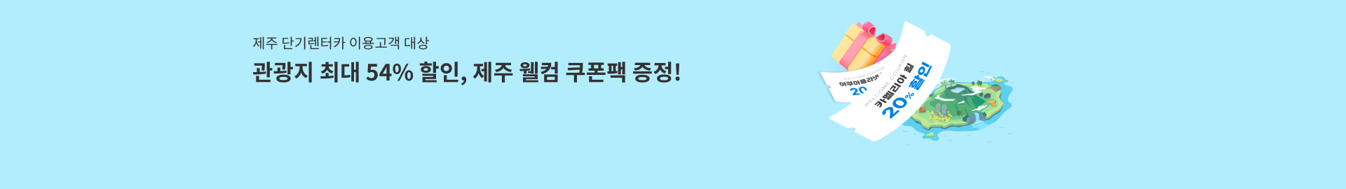관광지 최대 54% 할인, 제주 웰컴 쿠폰팩 증정!