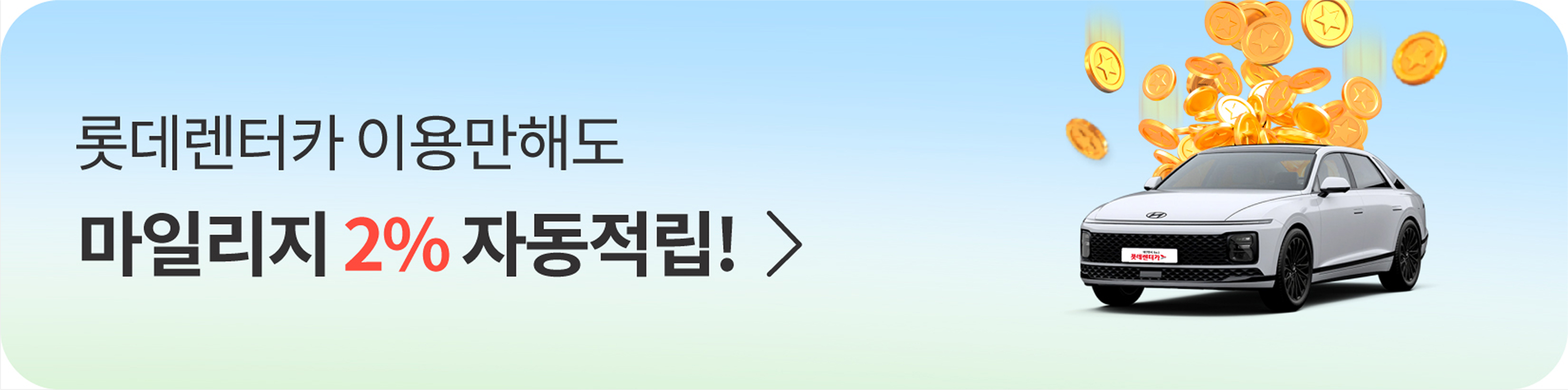 '롯데렌터카 마일리지 서비스 런칭!'