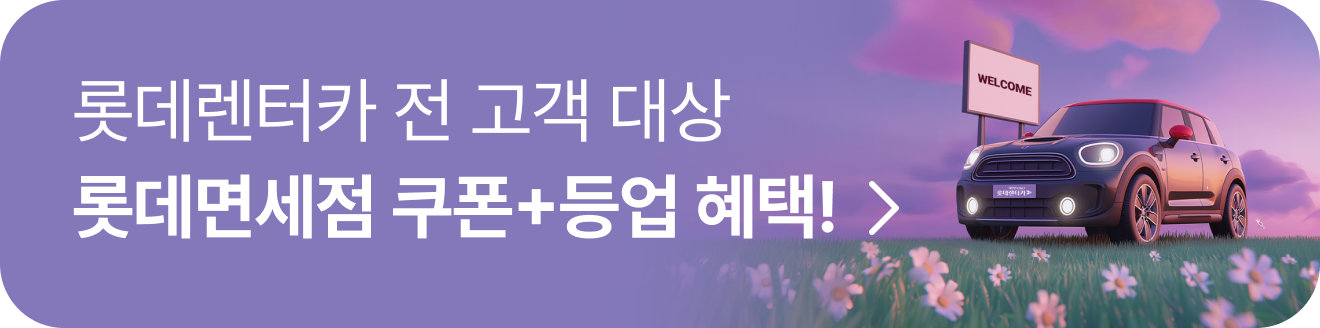 롯데렌터카 고객대상 롯데면세점 쿠폰+등업 혜택 증정!