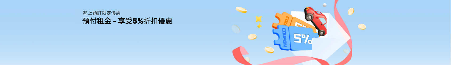 預付租金 - Get Extra 5% Off and Special Gift