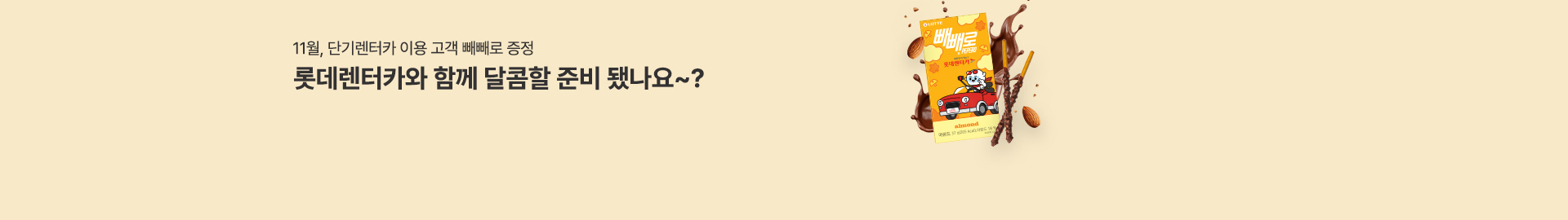 11월 빼빼로 증정 이벤트