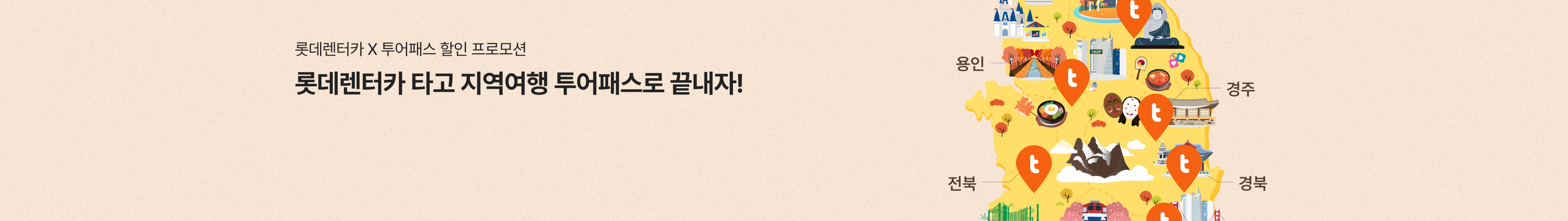 롯데렌터카 x 투어패스 할인 프로모션