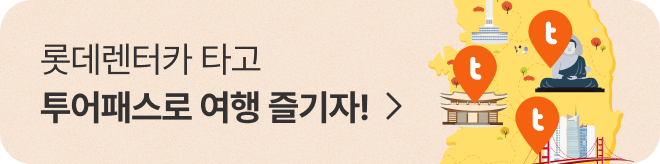 롯데렌터카 x 투어패스 할인 프로모션