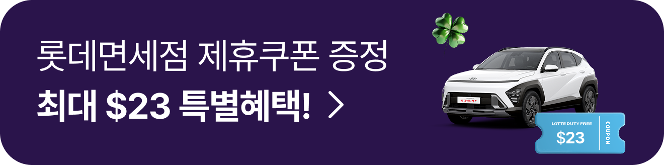 롯데렌터카 고객대상 롯데면세점 최대 $23 제휴쿠폰 증정!