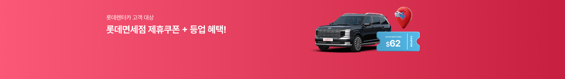 롯데렌터카 고객 대상 롯데면세점 제휴쿠폰+등업 혜택!