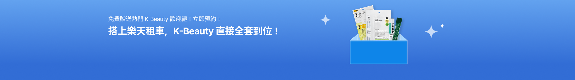 搭上樂天租車，K-Beauty 直接全套到位！