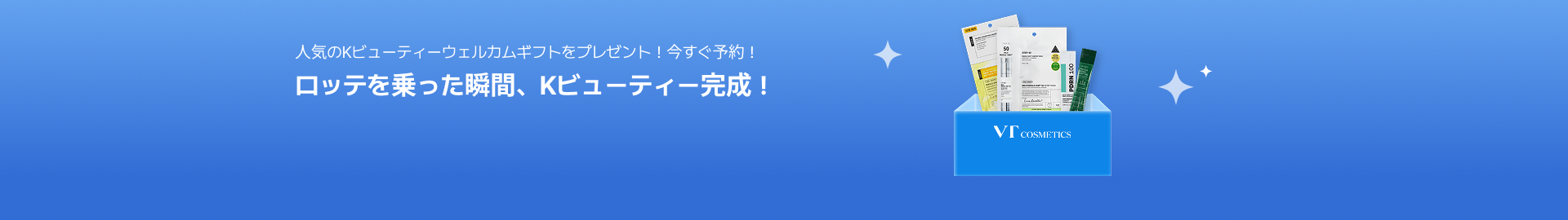 ロッテを乗った瞬間、Kビューティー完成！
