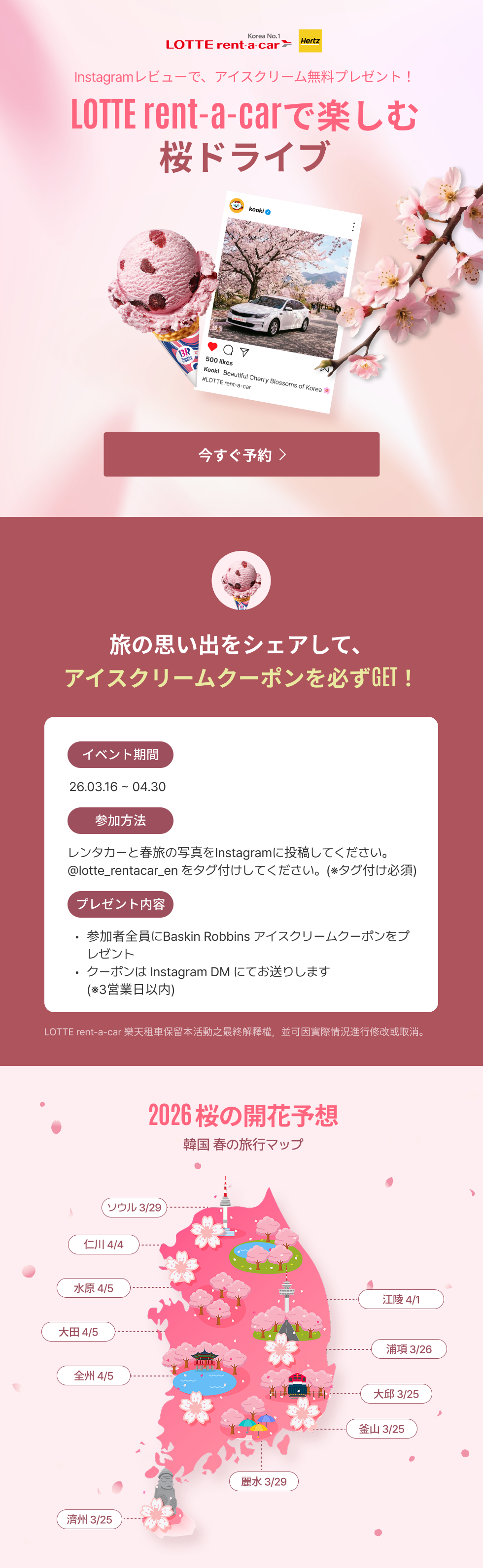 LOTTE rent-a-carで楽しむ 桜ドライブ
