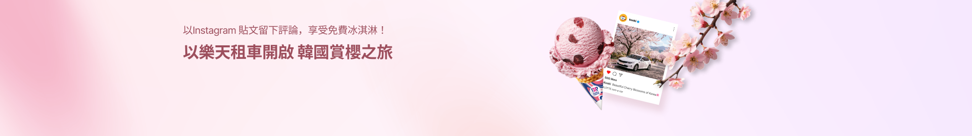 以樂天租車開啟 韓國賞櫻之旅🌸