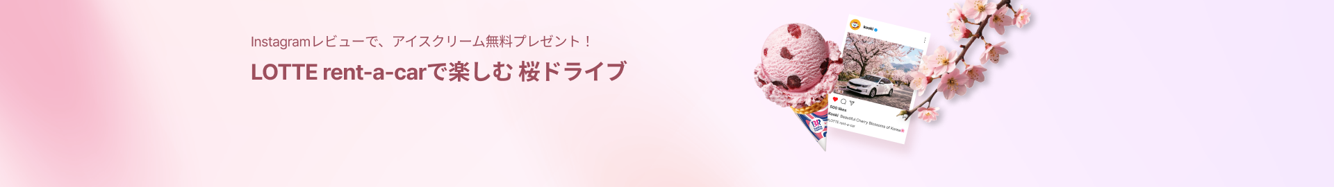 LOTTE rent-a-carで楽しむ 桜ドライブ🌸