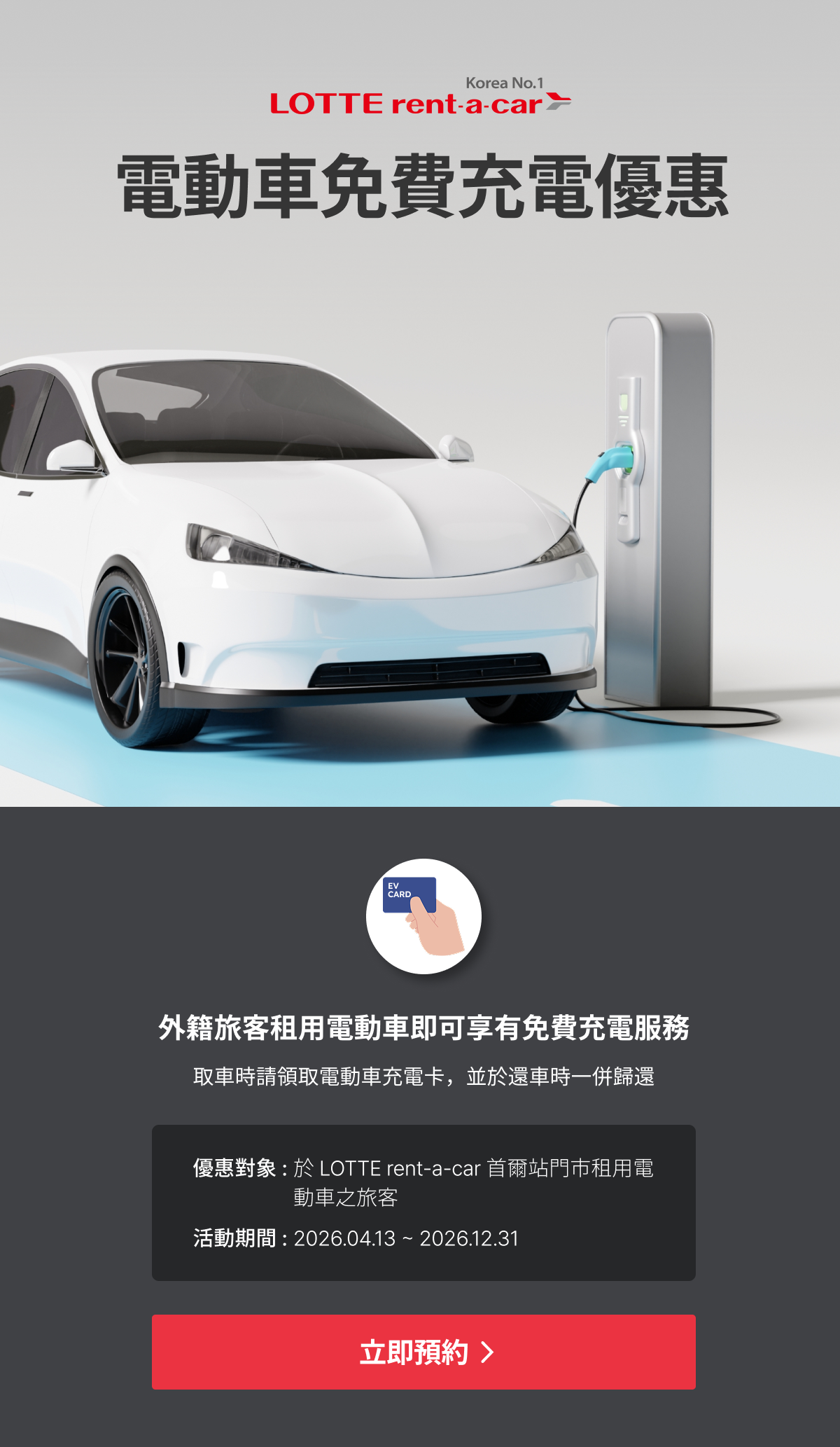 電動車免費充電優惠!