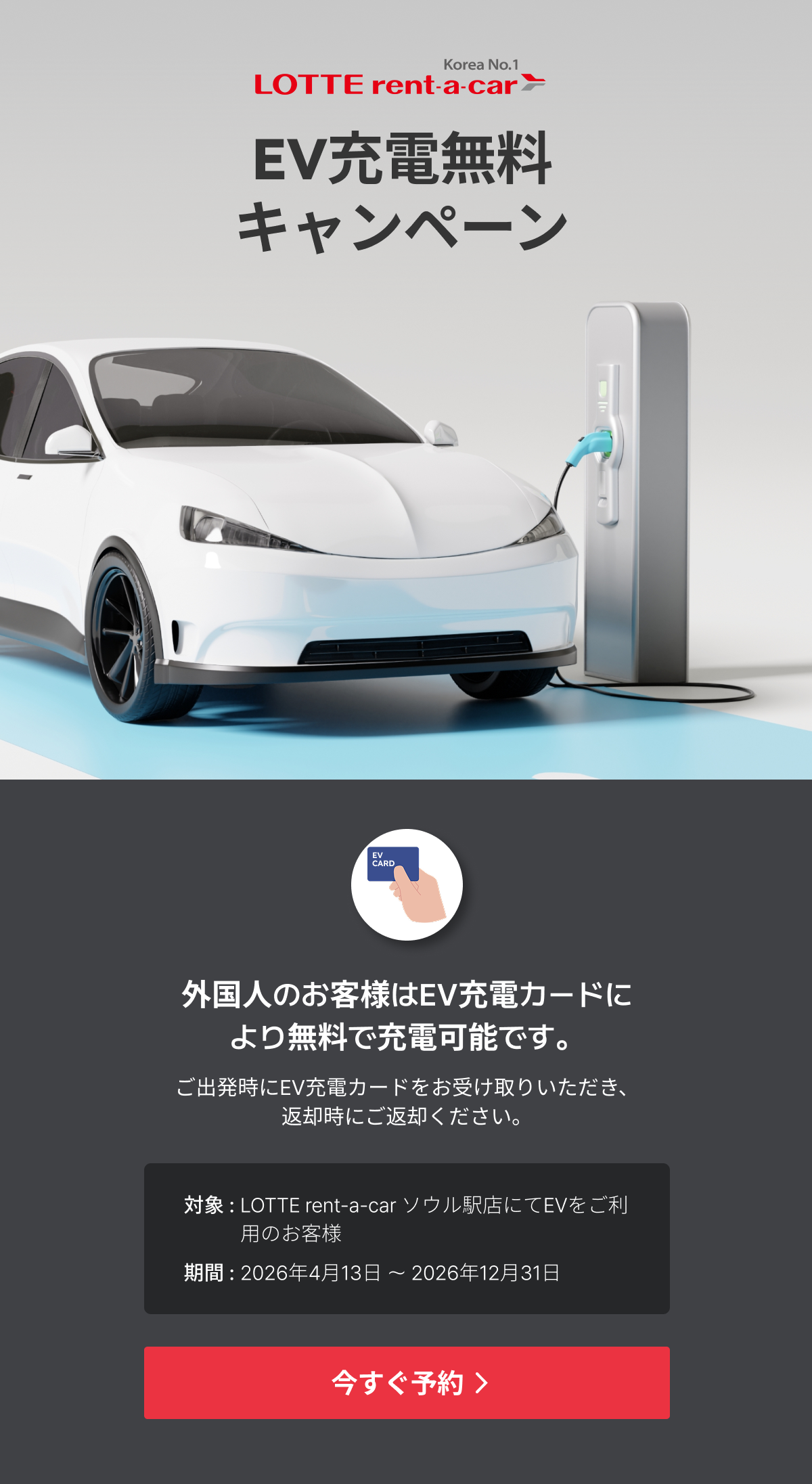 EV充電無料キャンペーン!