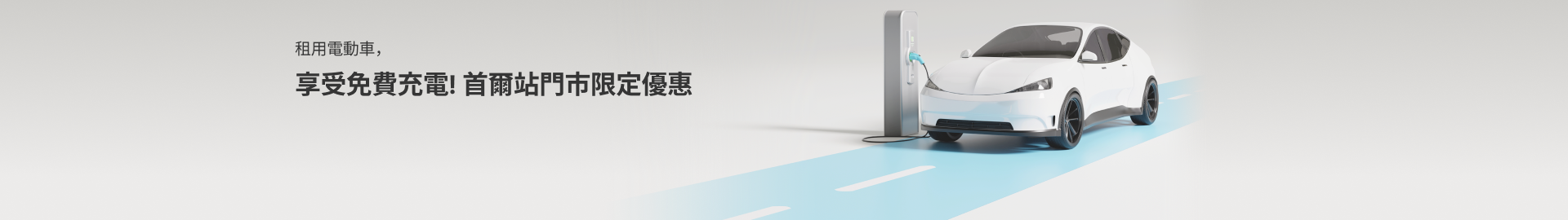 電動車免費充電優惠!
