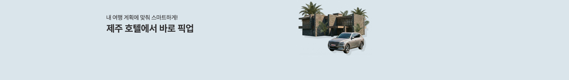 제주 호텔 픽업존 오픈