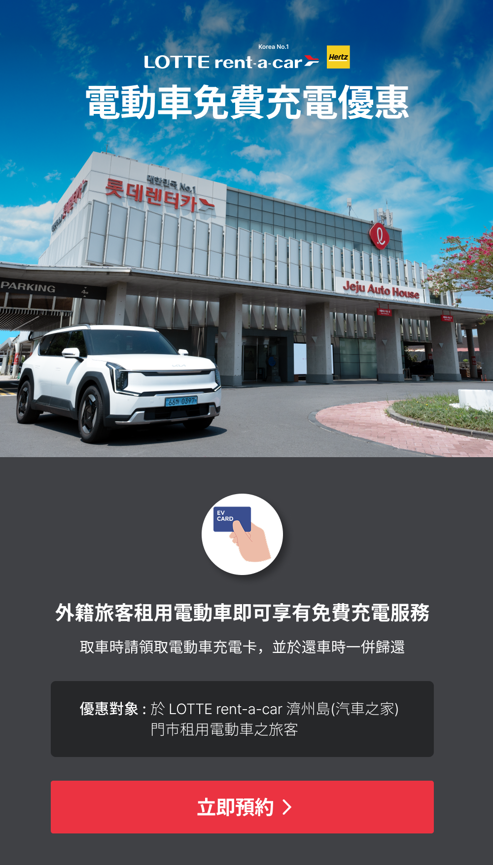 濟州電動車免費充電優惠!