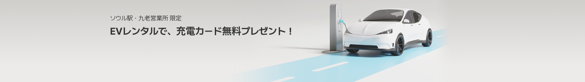 EV充電無料キャンペーン!