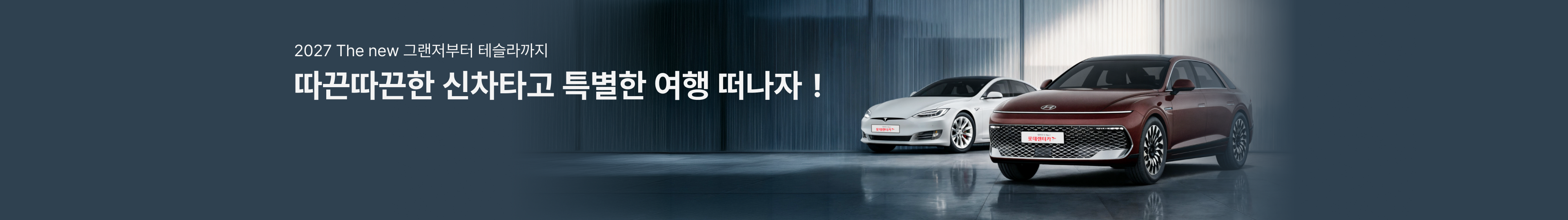 따끈따끈한 신차타고 특별한 여행 떠나자!