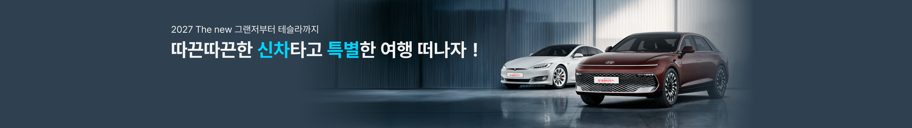 따끈따끈한 신차타고 특별한 여행 떠나자!