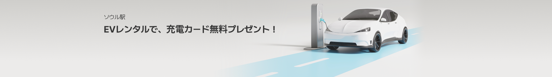 EV充電無料キャンペーン!