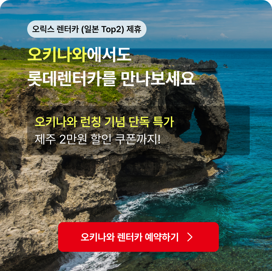 오릭스 렌터카 (일본 Top2) 제휴 - '오키나와에서도 롯데렌터카를 만나보세요' 롯데 한국인 직원이 있어 안심. 선별된 오릭스 신차로 품격 있게
