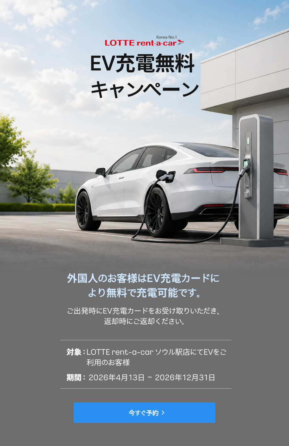 EV充電無料キャンペーン!
