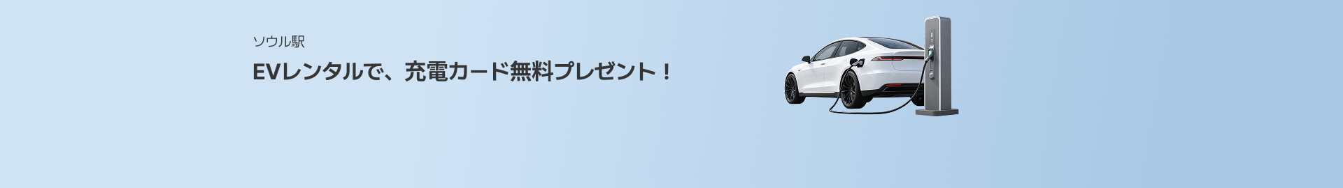 EV充電無料キャンペーン!