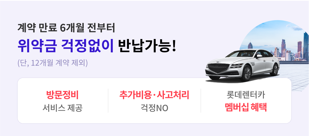 롯데렌터카 승계! 새로운 차 이용 서비스로 더 편하게 렌터카를 즐겨보세요! 롯데렌터카 승계! 새로운 차 이용 서비스로 더 편하게 렌터카를 즐겨보세요!