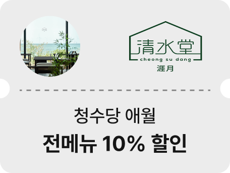 청수당 애월