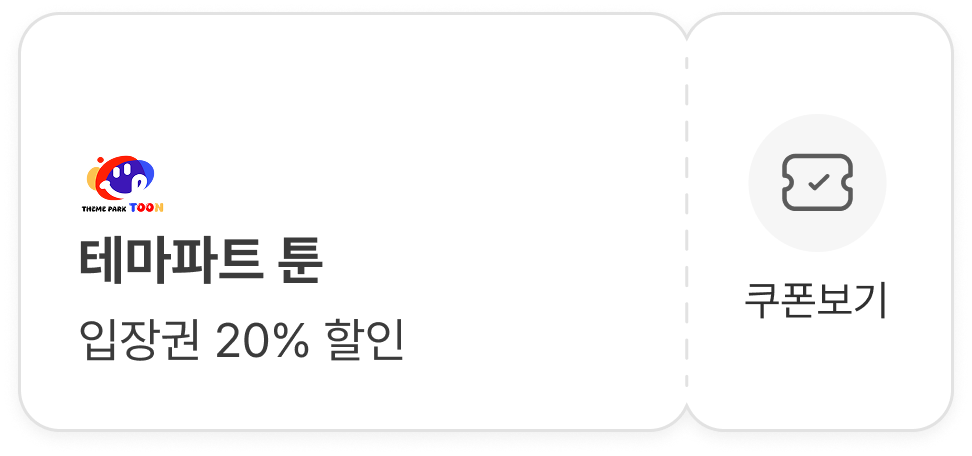 테마파크 툰
