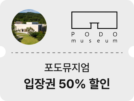 포도뮤지엄