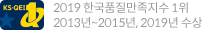 2019 한국품질만족지수 1위 2013년~2015년, 2019년 수상