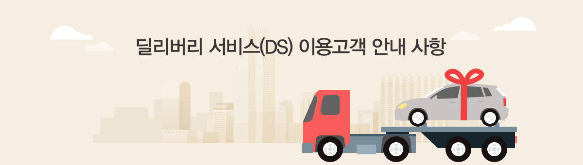 딜리버리 서비스(DS) 이용고객 안내 사항