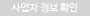사업자 정보 확인