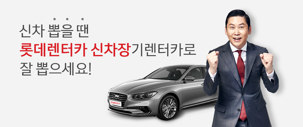 롯데렌터카 신차장 다이렉트 탄생! 30초면 견적이 바로! 5분이면 계약까지 신차장 다이렉트로 한방에~!
