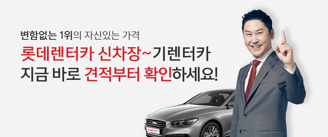 롯데렌터카 신차장 다이렉트 탄생! 30초면 견적이 바로! 5분이면 계약까지 신차장 다이렉트로 한방에~!