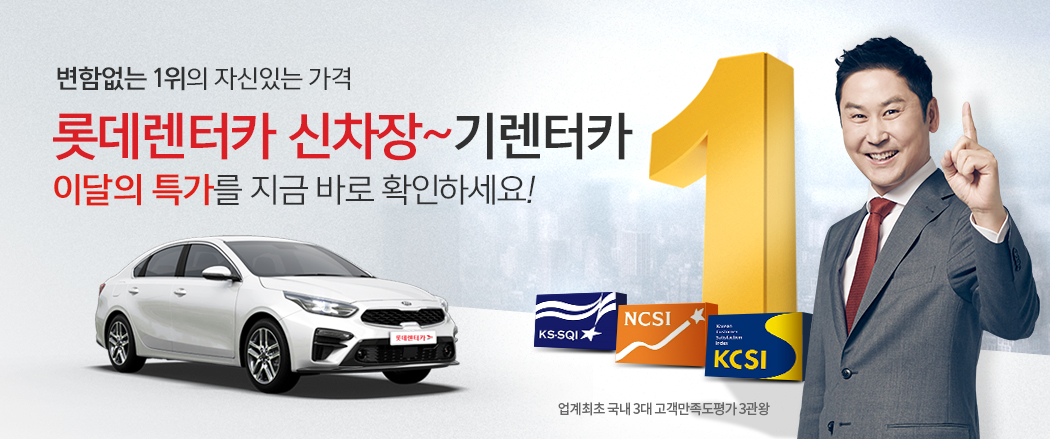 롯데렌터카 신차장 다이렉트 탄생! 30초면 견적이 바로! 5분이면 계약까지 신차장 다이렉트로 한방에~!