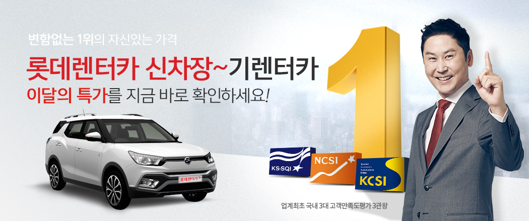 롯데렌터카 신차장 다이렉트 탄생! 30초면 견적이 바로! 5분이면 계약까지 신차장 다이렉트로 한방에~!
